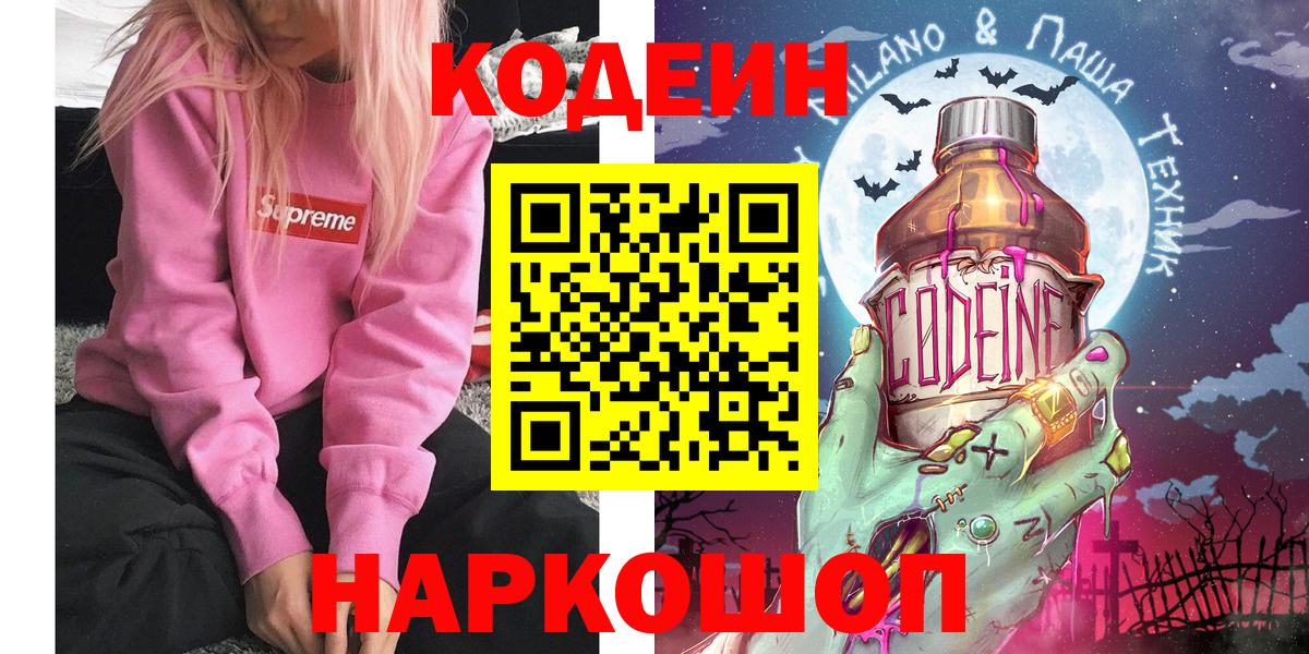 Кодеин Purple Drank  Кодеин напиток Lean (лин)  Вход с VPN  Коркино 