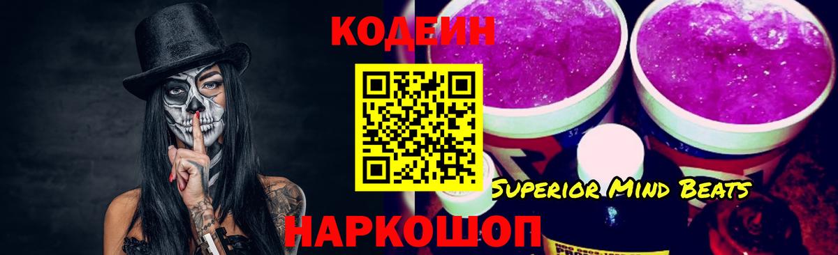 Кодеин Purple Drank Коркино